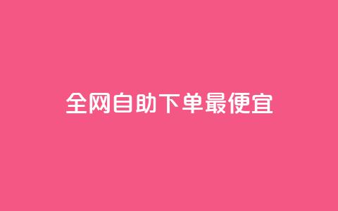 全网自助下单最便宜,玩酷网络自助下单 - 抖音如何快速涨粉 qq空间说说的浏览次数  第1张