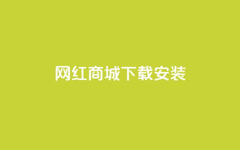网红商城app下载安装,Dy粉丝业务 - QQ资料卡不显示赞数 51微信号交易平台  第1张
