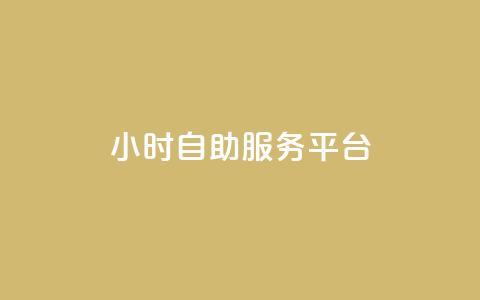 dy24小时自助服务平台,QQ空间动态访问不算访客 - 拼多多刀 拼多多内部精简版下载  第1张