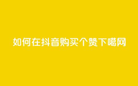 如何在抖音购买50个赞？  第1张