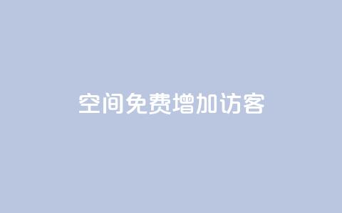qq空间免费增加访客,抖音一元100个赞网址 - 王者荣耀人气点赞购买平台 快手免费业务全网最低  第1张