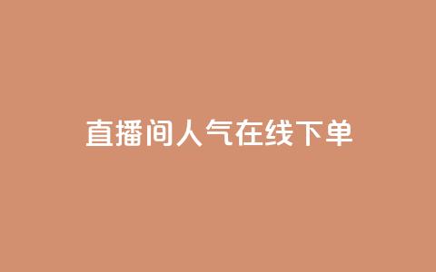 ks直播间人气在线下单,安全可靠的游戏账号交易平台 - 抖音24小时在线下单网站 快手流量怎么变现赚钱  第1张