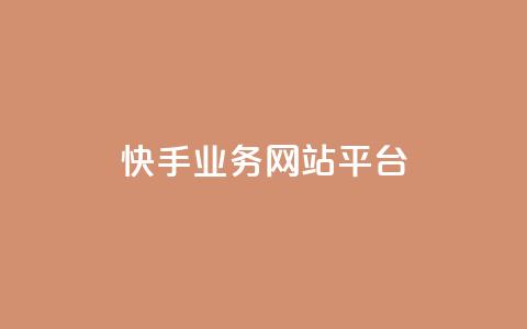 快手业务网站平台,抖音点赞24小时在线超低价 - 拼多多砍一刀助力平台网站 帮朋友砍一刀的步骤  第1张