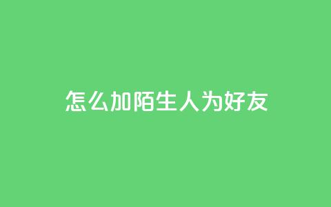 qq怎么加陌生人为好友,在线卡盟 - dy24小时在线下单平台 抖音作品点赞在线网站  第1张