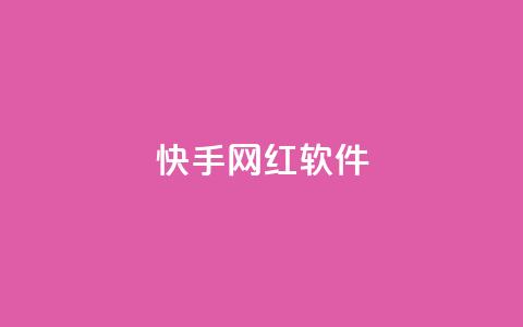 快手网红软件,qq自助平台全网最低 - 刷访客工具 抖音推流工具有哪些  第1张