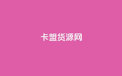 卡盟货源网 - 抖音如何吸最快  第1张