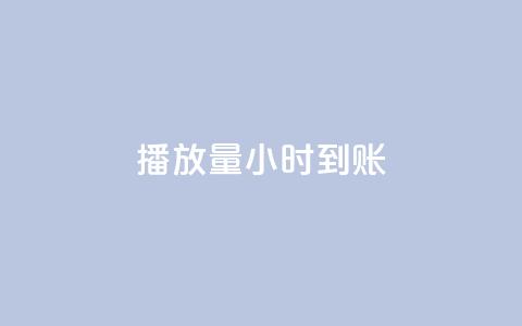 dy播放量24小时到账,黑科技粉丝大师 - 卡盟qq业务平台 ks免费业务平台便宜  第1张