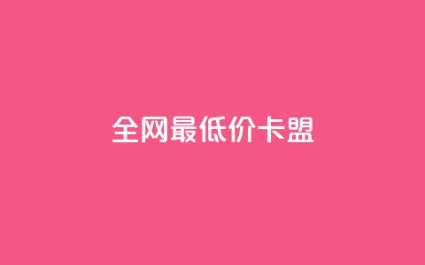 全网最低价卡盟,QQ在线刷空间访客量 - QQ免费点赞在线 qq黄钻上传图片是原图吗  第1张
