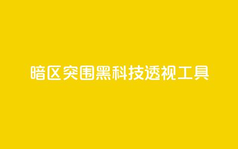 暗区突围黑科技透视工具,抖音苹果微信充值链接怎么弄 - 抖音如何吸粉最快最有效 qq空间浏览量增加访客数不变  第1张