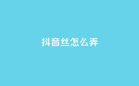 抖音500丝怎么弄 - 抖音60级大哥真了2000万吗  第1张