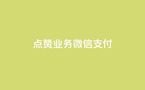 ks点赞业务微信支付,快手热度网站0.01 - qq空间说说浏览次数怎么算的 qq空间电脑版登录入口  第1张