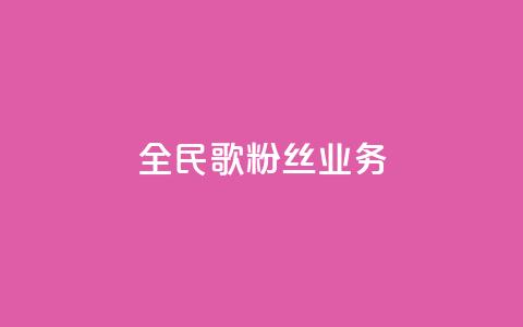 全民k歌粉丝业务,qq空间点赞业务 - 0.3元一万赞 抖音自助赞低价  第1张