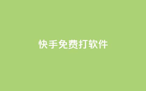快手免费打call软件,自助下单在线云商城 - 抖音点赞查看权限设置 抖音真人点赞24小时在线  第1张