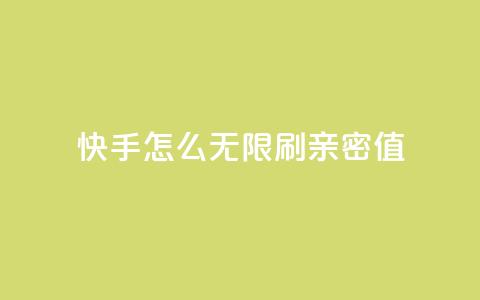 快手怎么无限刷亲密值,qq空间人气精灵手机版下载 - 快手免费刷欢击 全网自助下单最便宜  第1张