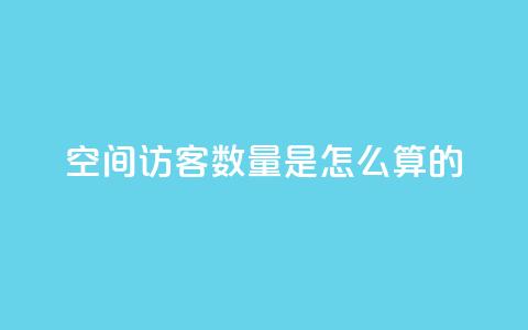 qq空间访客数量是怎么算的,ks点赞链接最简单方法 - 拼多多助力网站 美团现金大转盘  第1张