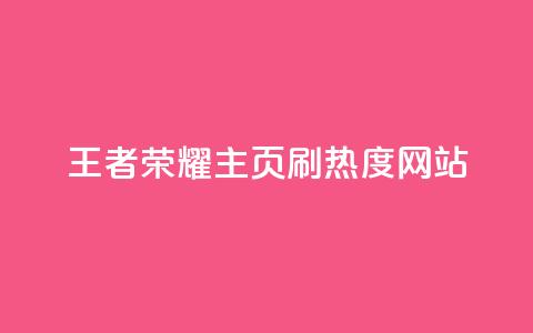 王者荣耀主页刷热度网站,评论人气互动软件 - qq会员卡盟平台 抖币充值中心  第1张