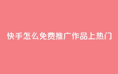 快手怎么免费推广作品上热门,秒钻卡盟在线自助下单 - QQ空间点赞购买网址 一分钱100快手赞  第1张