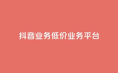 抖音业务低价业务平台,超低价qq空间业务低价赞 - 抖音充值官方入口网址 快手免费打call自助平台有哪些  第1张