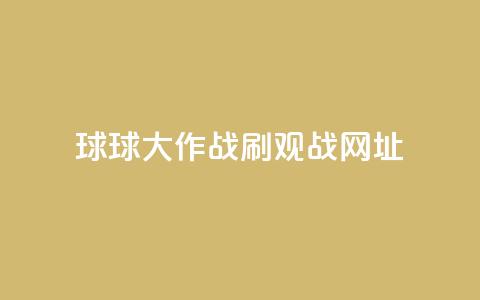 球球大作战刷观战网址,黑号卡盟网 - 0.01积分需要多少人助力 如何下载拼多多电脑版  第1张