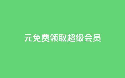 0元免费领取qq超级会员,qq互联平台官网 - 抖音快手上热加热平台 快手点赞对方知道吗  第1张