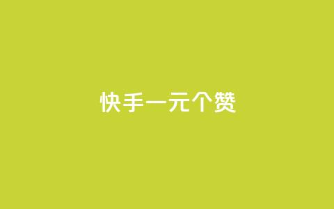 快手一元100个赞,王者刷人气值网页 - 王者荣耀人气点赞购买平台 低价刷一万qq空间访客量  第1张