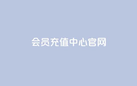 qq会员充值中心官网,qq空间秒赞助手下载 - 抖音快手24小时自助服务 一元100个赞  第1张