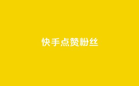 快手点赞粉丝,扣扣业务自助下单 - QQ空间访客量免费网站 ks粉丝1元100  第1张