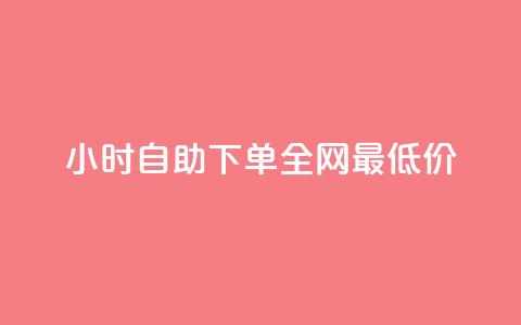 kg24小时自助下单全网最低价,抖音怎么引流量涨粉 - qq刷访问空间人数网站 快手粉丝18万月收入多少  第1张