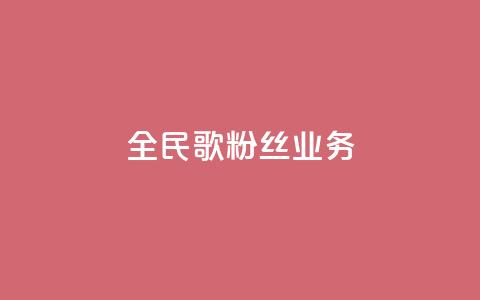 全民k歌粉丝业务 - 全民k歌粉丝服务热线！  第1张