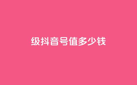30级抖音号值多少钱,qq业务平台 - 拼多多免费一键助力神器 pdd新用户助力网站  第1张