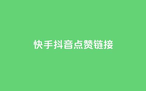 快手抖音点赞链接,快手免费一万播放量 - 抖音业务代理平台 ks买赞软件百货商城  第1张