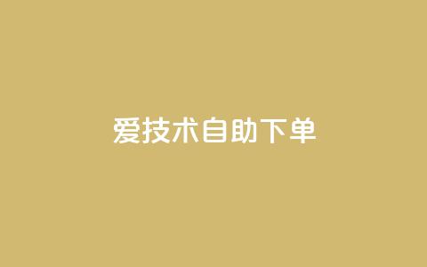 爱Q技术自助下单,qq大会员低价开通网站 - qq空间刷访客1元一万网站 抖音全网业务下单  第1张