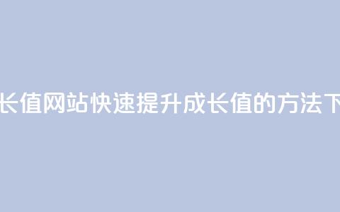 qqsvip刷成长值网站(快速提升QQSVIP成长值的方法)  第1张