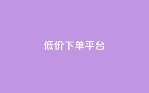 dy低价下单平台,快手免费一千播放量的网站 - qq自助 24小时快手下单平台便宜  第1张