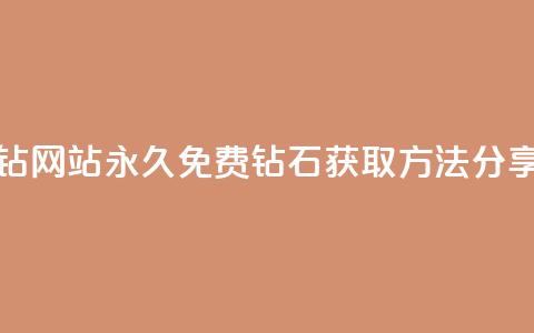 qq刷永久钻网站(永久免费QQ钻石获取方法分享)  第1张