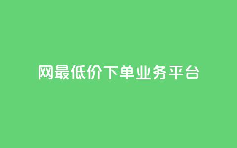 qq网最低价下单业务平台,1元涨100赞快手网站 - 快手买的手机号是真的吗 qq空间访问刷人数  第1张