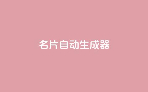 名片自动生成器,抖音下单24小时最低价 - 亿点卡盟 KS低价作品双击  第1张