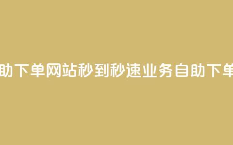 ks业务自助下单网站秒到(秒速ks业务自助下单)  第1张