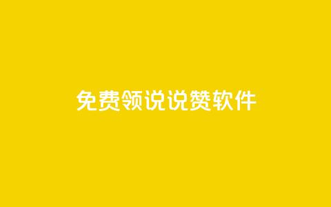 免费领QQ说说赞软件,低价QQ名片买1000万个赞 - 低价刷qq访客量 快手抖音刷播放500一1000个播放  第1张