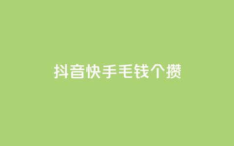 抖音快手1毛钱1000个攒,快手双击刷网站蚂蚁网 - 快手一元10000播放量软件 抖音超便宜24小时自助涨网  第1张