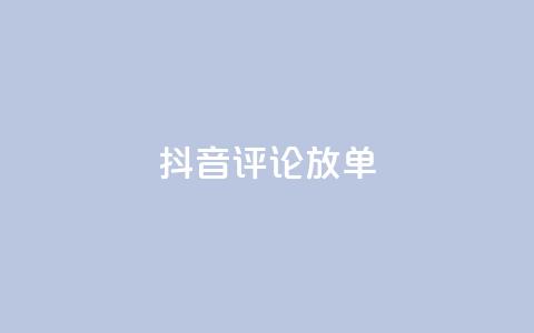 抖音评论放单,快手一分钟500赞软件下载 - 空间赞24小时自助下单网站 抖音免费播放量  第1张