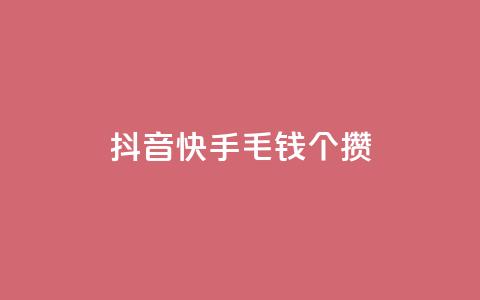 抖音快手1毛钱1000个攒,快手抖音双击24小时下单网站 - 拼多多小号自助购买平台 拼多多助力免费领礼物  第1张