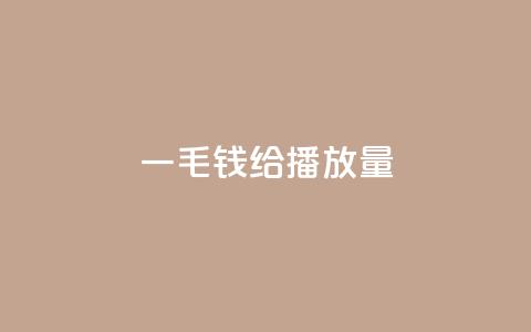 一毛钱给10000播放量,快手热.1千赞一块 - 抖音怎么涨粉又快又有效 今日头条24小时下单  第1张