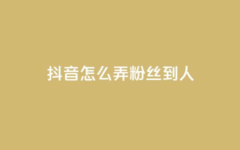 抖音怎么弄粉丝到500人,1元开通3天黄钻 - 拼多多电商 拼多多邀请几个好友能提现  第1张