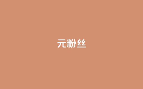 1元1w粉丝,qq免费十万赞 - 拼多多助力网站全网最低价 拼多多助力网站可信吗  第1张