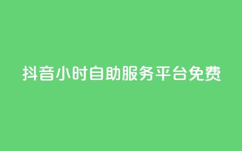 抖音24小时自助服务平台免费,快手粉丝和关注的区别在哪里 - 抖音怎样快速吸粉 qq自助  第1张
