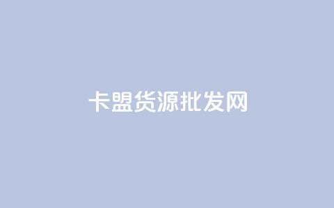 卡盟货源批发网,QQ永久超级会员 - 24小时自助下单拼多多 怎么注册拼多多  第1张