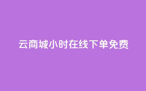 qq云商城24小时在线下单免费,24小时抖音下单平台最低价 - KS低价真人双击 抖音怎么注册才不会跳实名  第1张
