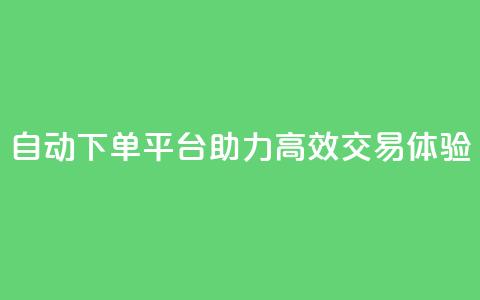 KS自动下单平台助力高效交易体验  第1张