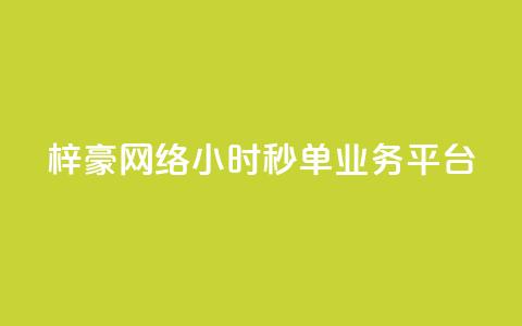 梓豪网络24小时秒单业务平台,qq空间网站说说赞自助 - 卡盟低价拿货平台 qq访客2万怎么做到的  第1张